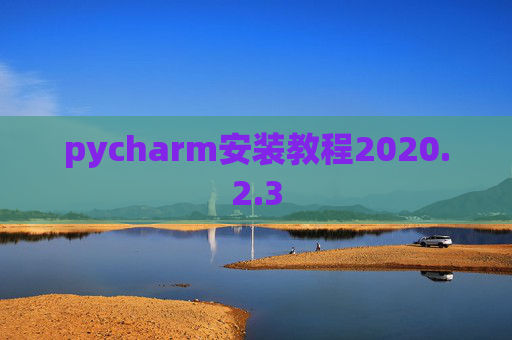 pycharm安装教程2020.2.3